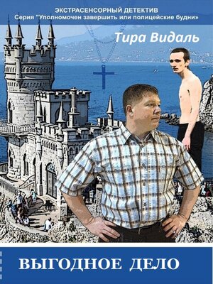 cover image of Выгодное дело
